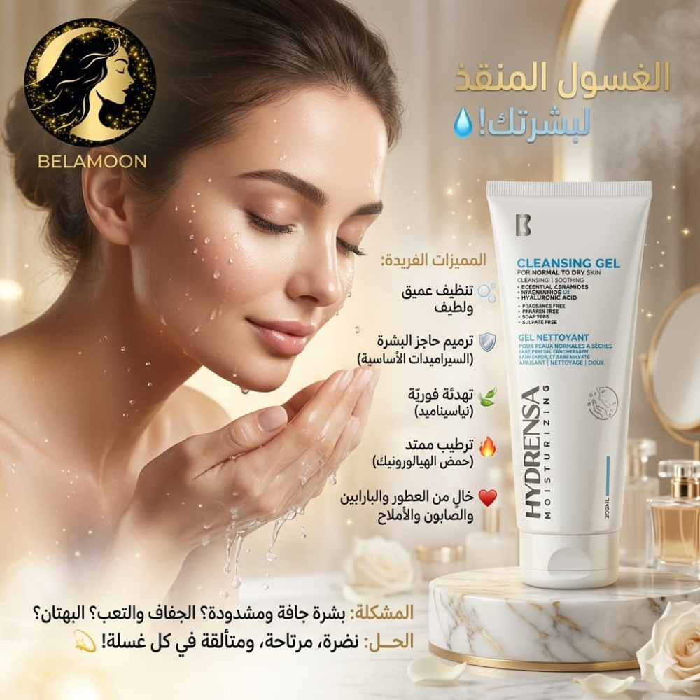 Hydrensa Moisturizing Cleansing Gel for normal to dry skin, 200ml, facial care product with gentle, hydrating formula.