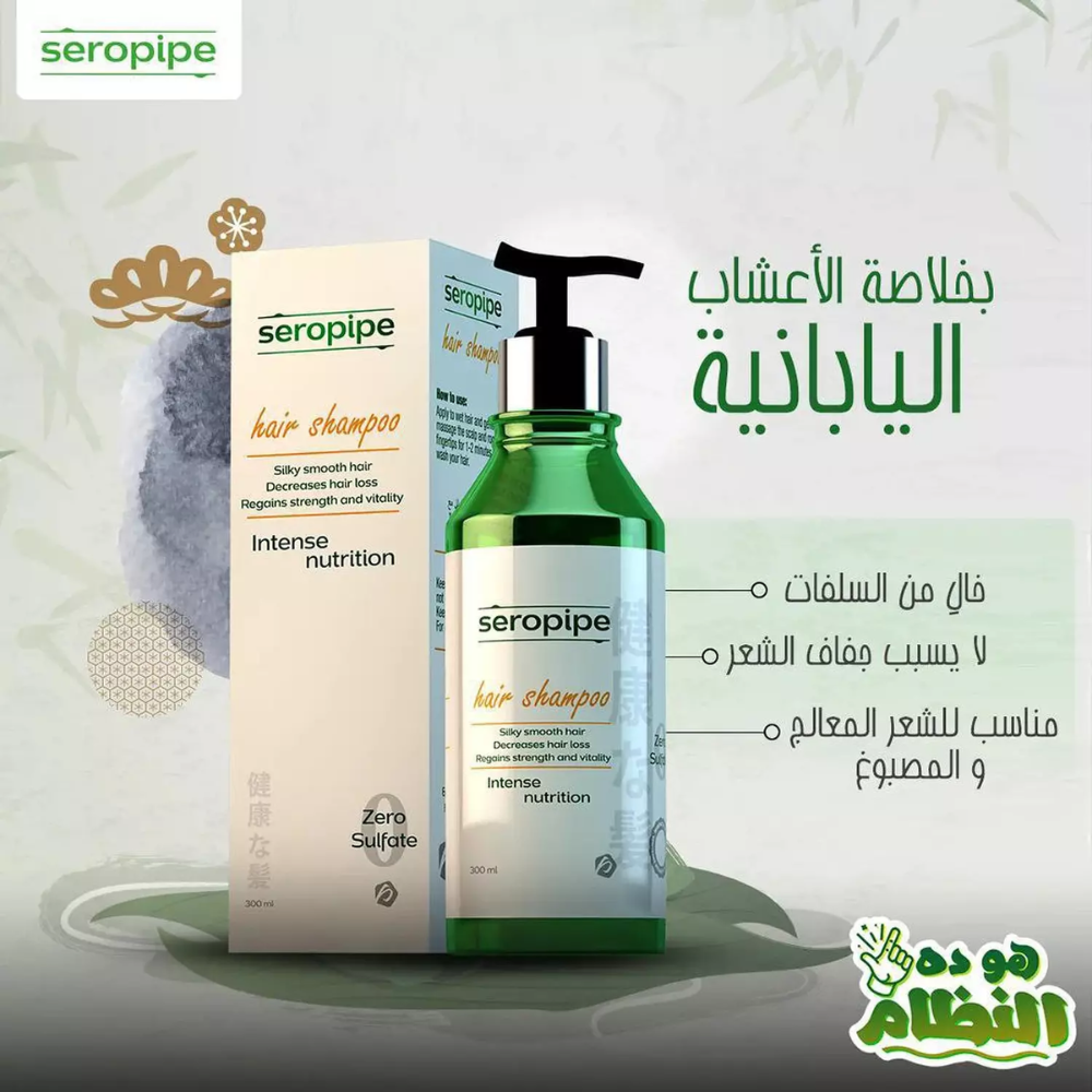 Seropipe shampoo intense nutrition 300ml - belamoon